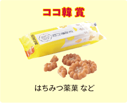 ココ韓賞 はちみつ薬菓 など