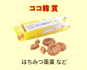 ココ韓賞 はちみつ薬菓 など