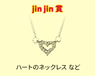 jinjin賞 ハートのネックレス など