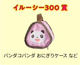 イルーシー３００賞 パンダコパンダ おにぎりケース など