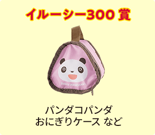 イルーシー３００賞 パンダコパンダ おにぎりケース など