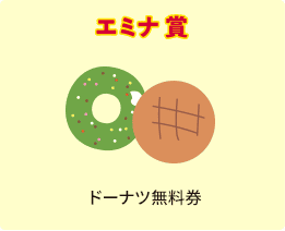 エミナ賞 ドーナツ無料券