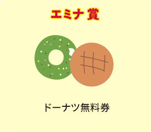 エミナ賞 ドーナツ無料券