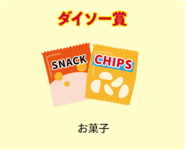ダイソー賞 お菓子