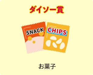 ダイソー賞 お菓子