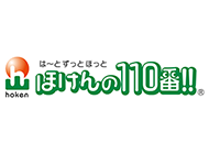 ほけんの110番