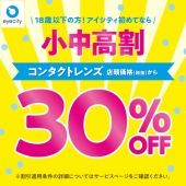 ＼18歳以下の方！アイシティ初めてなら／コンタクトレンズ店頭価格(税抜)から【小中高割　30％OFF】