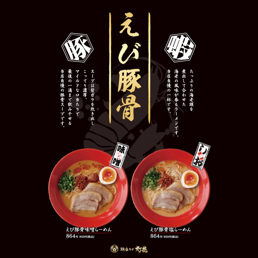 【鯛塩そば灯花】えび豚骨らーめん好評販売中！