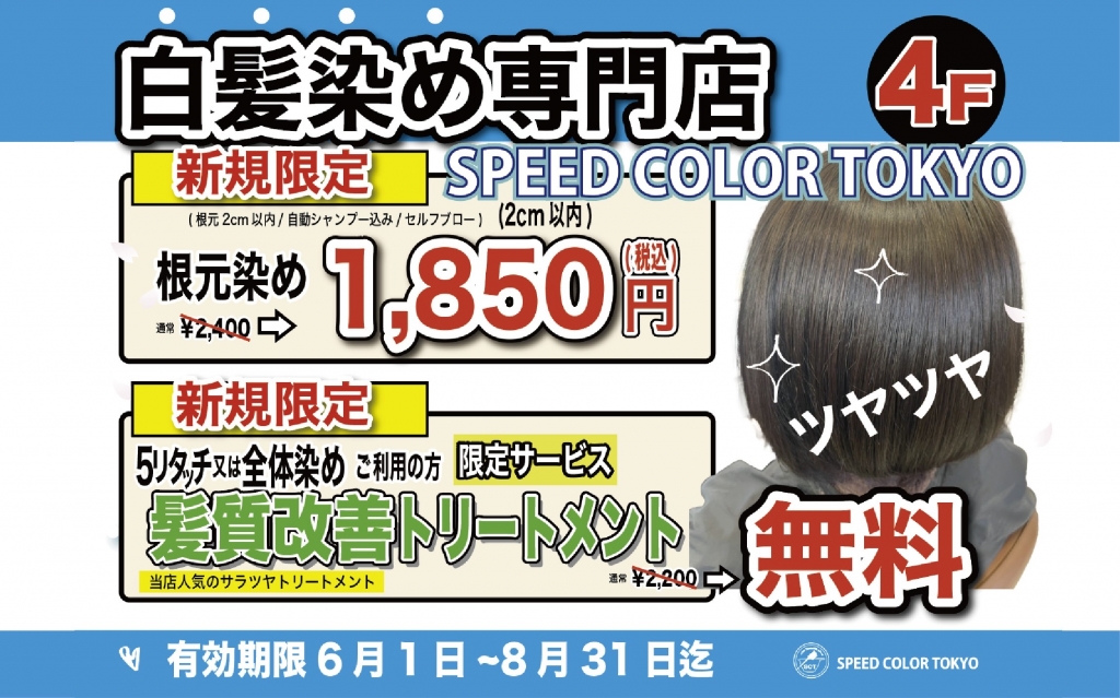 白髪染め専門店　スピードカラーTokyo ★ご新規様キャンペーン★