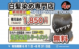 白髪染め専門店　スピードカラーTokyo ★ご新規様キャンペーン★