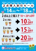 複数点購入割引セール