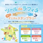 ☆平日のご予約！お取りやすいです!(^^)!【7/28～9/30】　ツール・ド・ラフィネ　〜旅するデジタルスタンプラリー2025～☆
