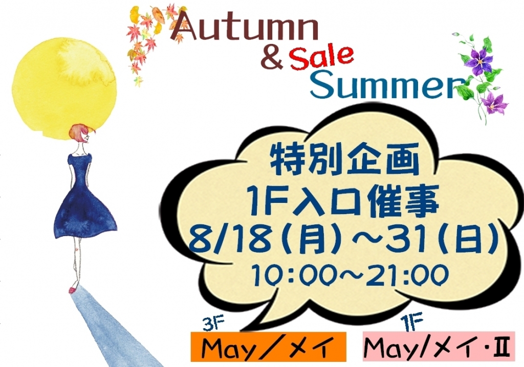Autumn ＆ Final Summer Sale ！