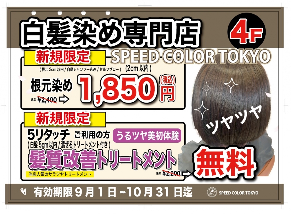 【白髪染め専門店スピードカラーTOKYO 】ご新規様キャンペーン★