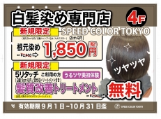 【白髪染め専門店スピードカラーTOKYO 】ご新規様キャンペーン★