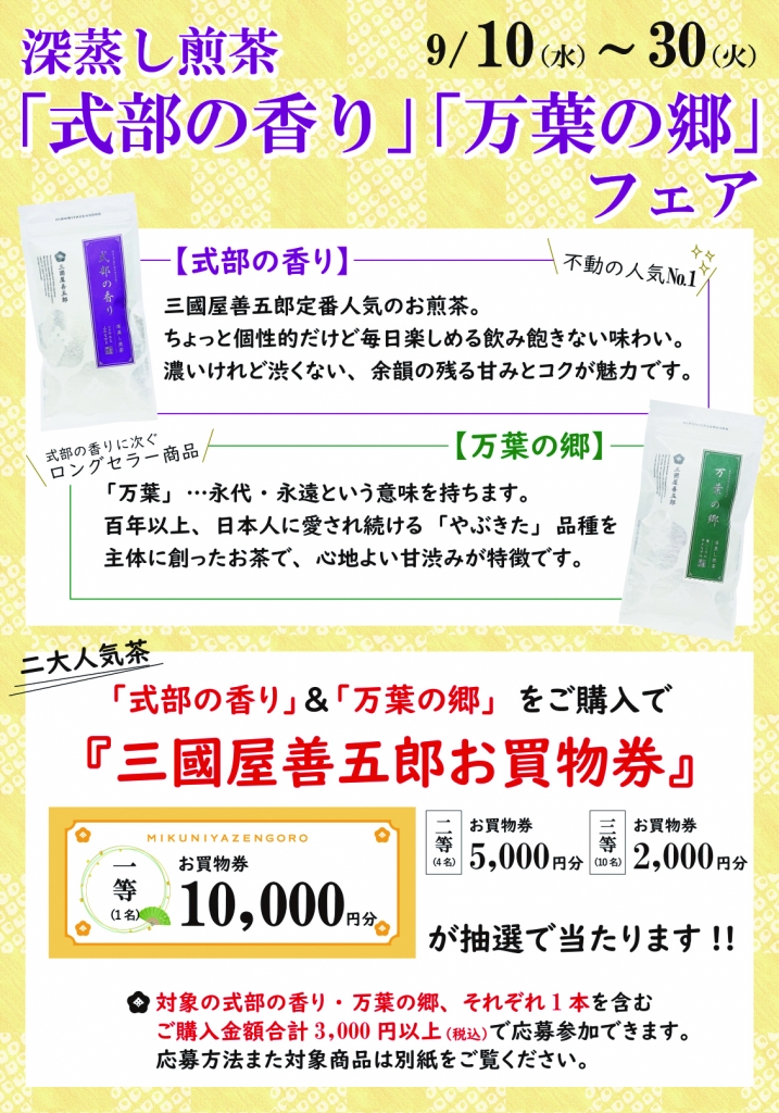 深蒸し煎茶「式部の香り」「万葉の郷」フェア