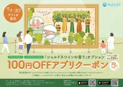 ☆アプリ【11月限定】『シャルドネワインの香り』100円OFFクーポン配信☆