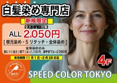 【白髪染め専門店　スピードカラー】ご新規様★スペシャルキャンペーン