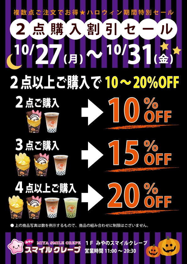 複数点購入割引セール
