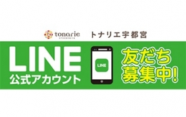 トナリエ宇都宮LINE公式アカウント　友だち募集中！