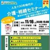 【ほけんの110番】＼人生100年時代の／介護・相続セミナー開催！