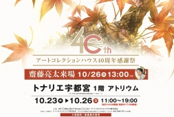 アートコレクションハウス　40周年感謝祭 / 作家「斎藤亮太」来場展