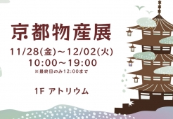京都物産展　開催！