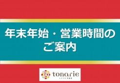 年末年始　営業時間のお知らせ