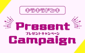 【キラキラドンキ】プレゼントキャンペーン