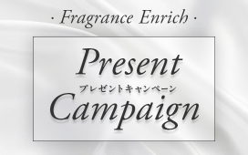 【Fragrance Enrich】プレゼントキャンぺーン