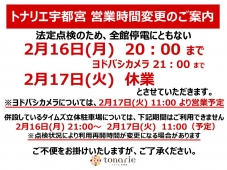 トナリエ宇都宮　営業時間変更のご案内