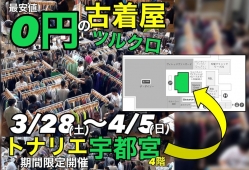 ＼＼＼最安値0円の古着屋／／／ 昨年大盛況の古着販売、緊急開催決定！！