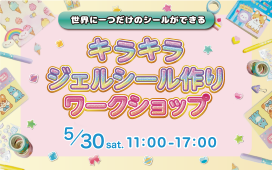 【5/30（土）】キラキラジュエルシール作りワークショップ開催