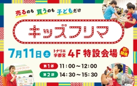 【7/11（土）】売るのも買うのも子どもだけ「キッズフリマ」開催