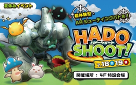 【7/18（土）、19（日）】ARシューティングバトル「HADO SHOOT！」開催