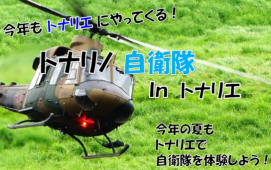 7/17(金) ～ 26(日)『トナリノ自衛隊 in トナリエ』