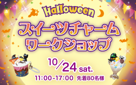 【10/24（土）】Halloween スイーツチャーム ワークショップ開催