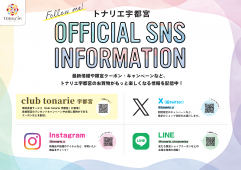 トナリエ宇都宮公式SNSにて最新情報＆おトク情報配信中♪