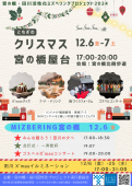 ☆とちぎのクリスマス宮の橋屋台　開催☆