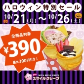 【みやのスマイルクレープ】クレープ390円セール開催！