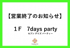 【1F　7days party】営業終了のお知らせ