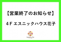 閉店のお知らせ