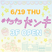 ＼県内初出店／＃キラキラドンキ トナリエ宇都宮店 6/19(木)オープン！
