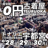 ＼＼＼最安値0円の古着屋／／／ツルオカクロージングストア　緊急開催決定！