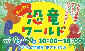 人気企画がさらにパワーアップ! わくわく恐竜ワールド