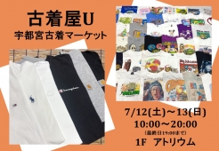 ＼＼緊急開催／／古着屋U宇都宮古着マーケット　1Fアトリウム
