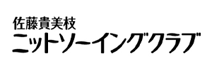 佐藤 貴美枝 ニットソーイングクラブ