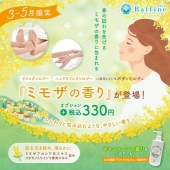 ☆【期間限定】ミモザの香りが新登場!(^^)!☆