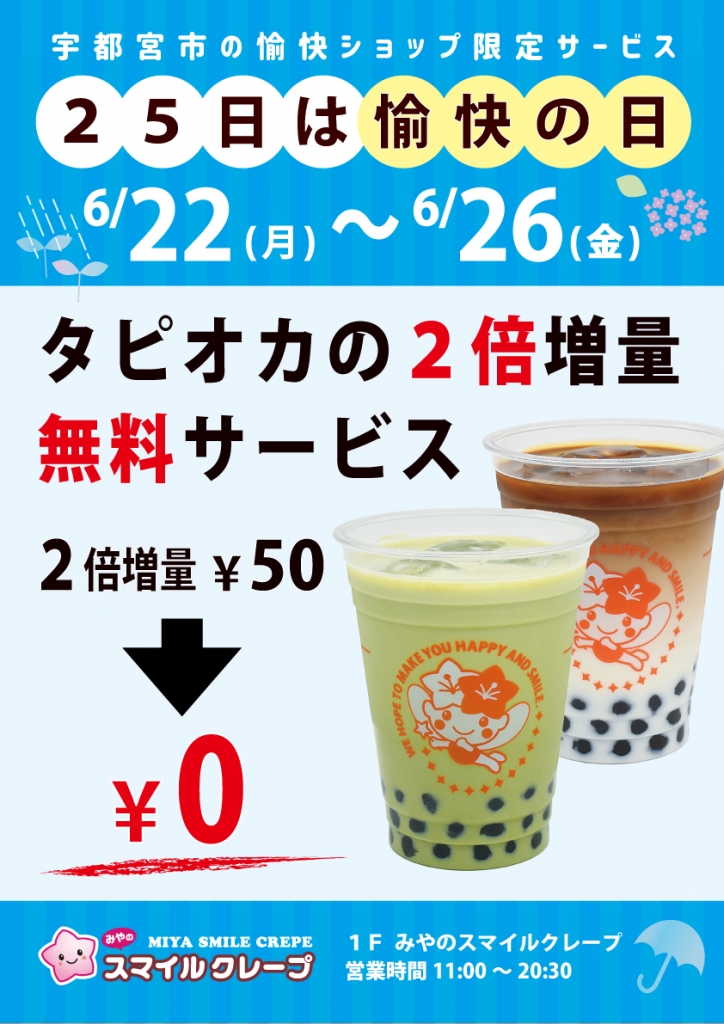 毎月25日は愉快の日