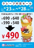 クレープの日セール